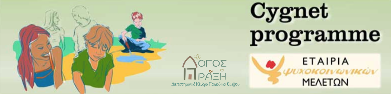 Ψυχοεκπαιδευτικό πρόγραμμα Cygnet