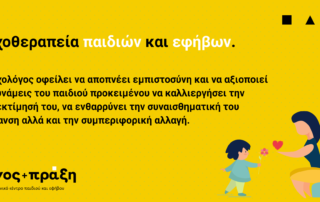 Ο ψυχολόγος οφείλει να αποπνέει εμπιστοσύνη και να αξιοποιεί τις δυνάμεις του παιδιού προκειμένου να καλλιεργήσει την αυτοεκτίμησή του, να ενθαρρύνει την συναισθηματική του ωρίμανση αλλά και την συμπεριφορική αλλαγή.