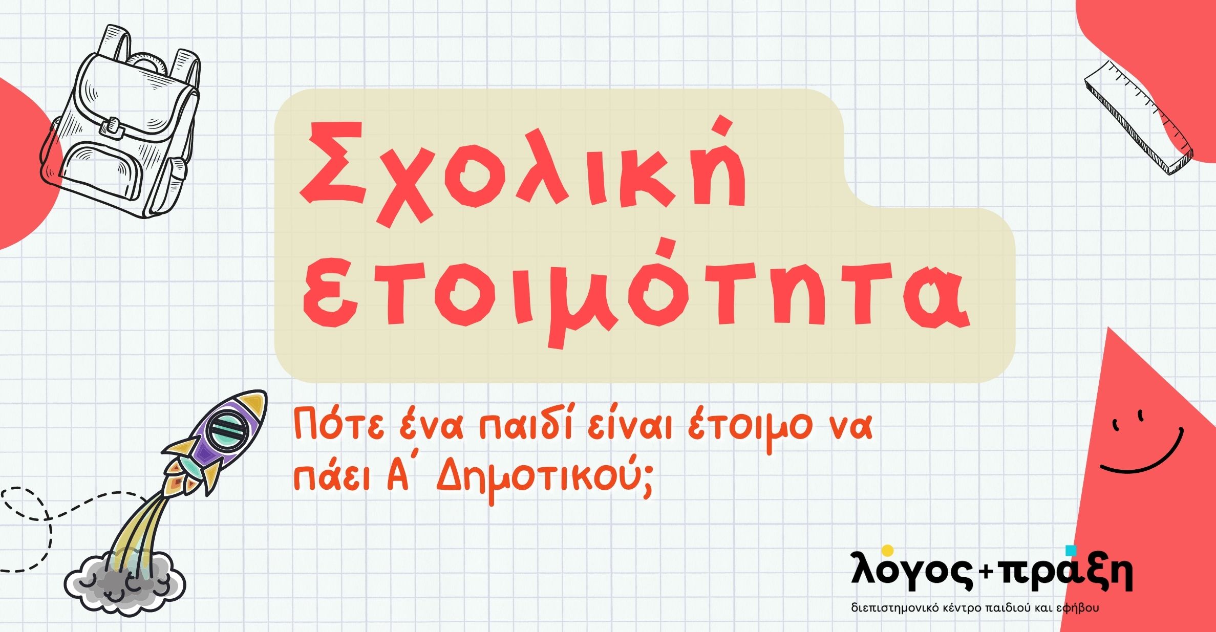 Η σχολική ετοιμότητα περιλαμβάνει πολλές δεξιότητες που αναπτύσσονται με την πάροδο του χρόνου από τη γέννηση ενός παιδιού έως την ηλικία εισόδου στο σχολείο και αφορά στους τομείς της κοινωνικο-συναισθηματικής, της γνωστικής, της γλωσσικής και της κινητικής ανάπτυξης.