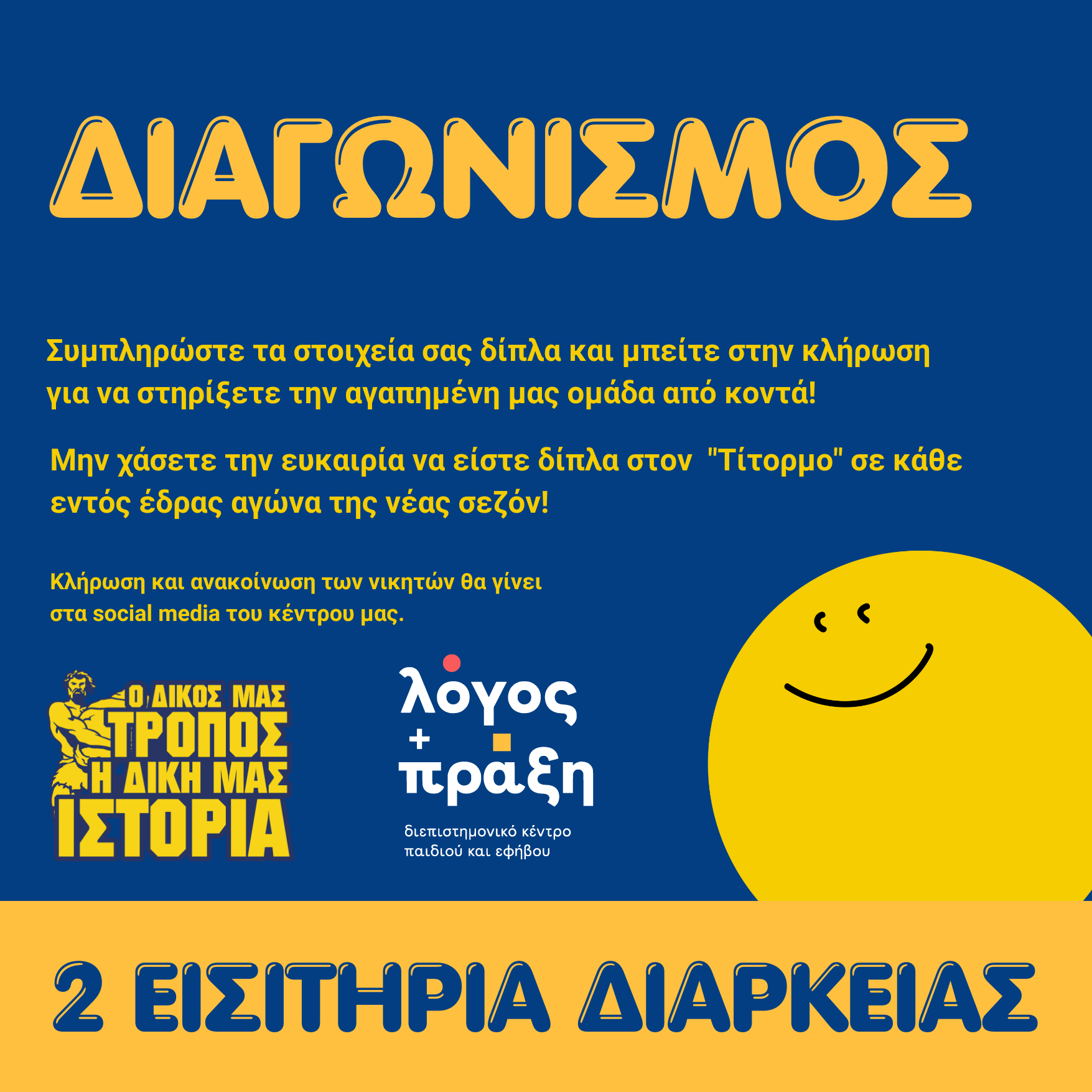 Διαγωνισμός Λόγος και Πράξη - ΠΑΕ Παναιτωλικός