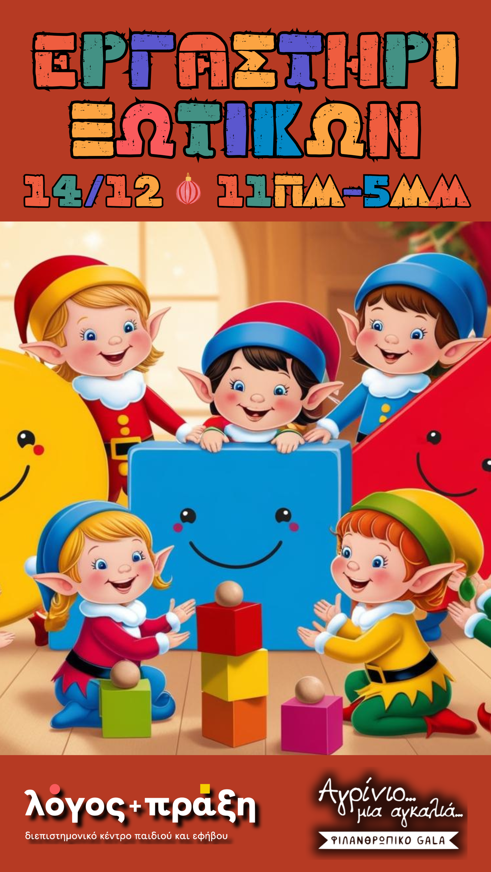 Εργαστήρι Ξωτικών στο Gala "Αγρίνιο, μια Αγκαλιά" – Μια Εκδήλωση Προσφοράς και Δημιουργίας