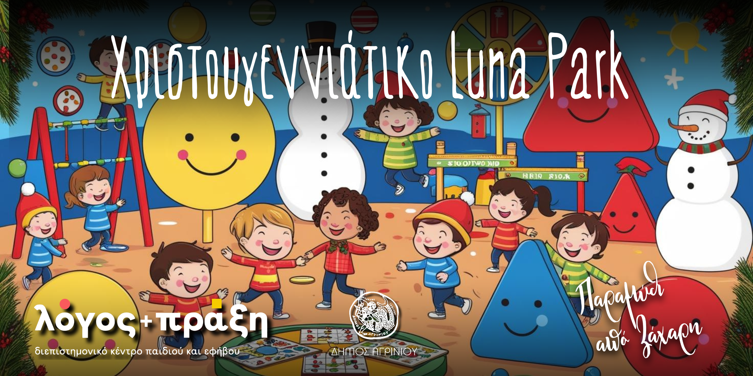 Χριστουγεννιάτικο Luna Park