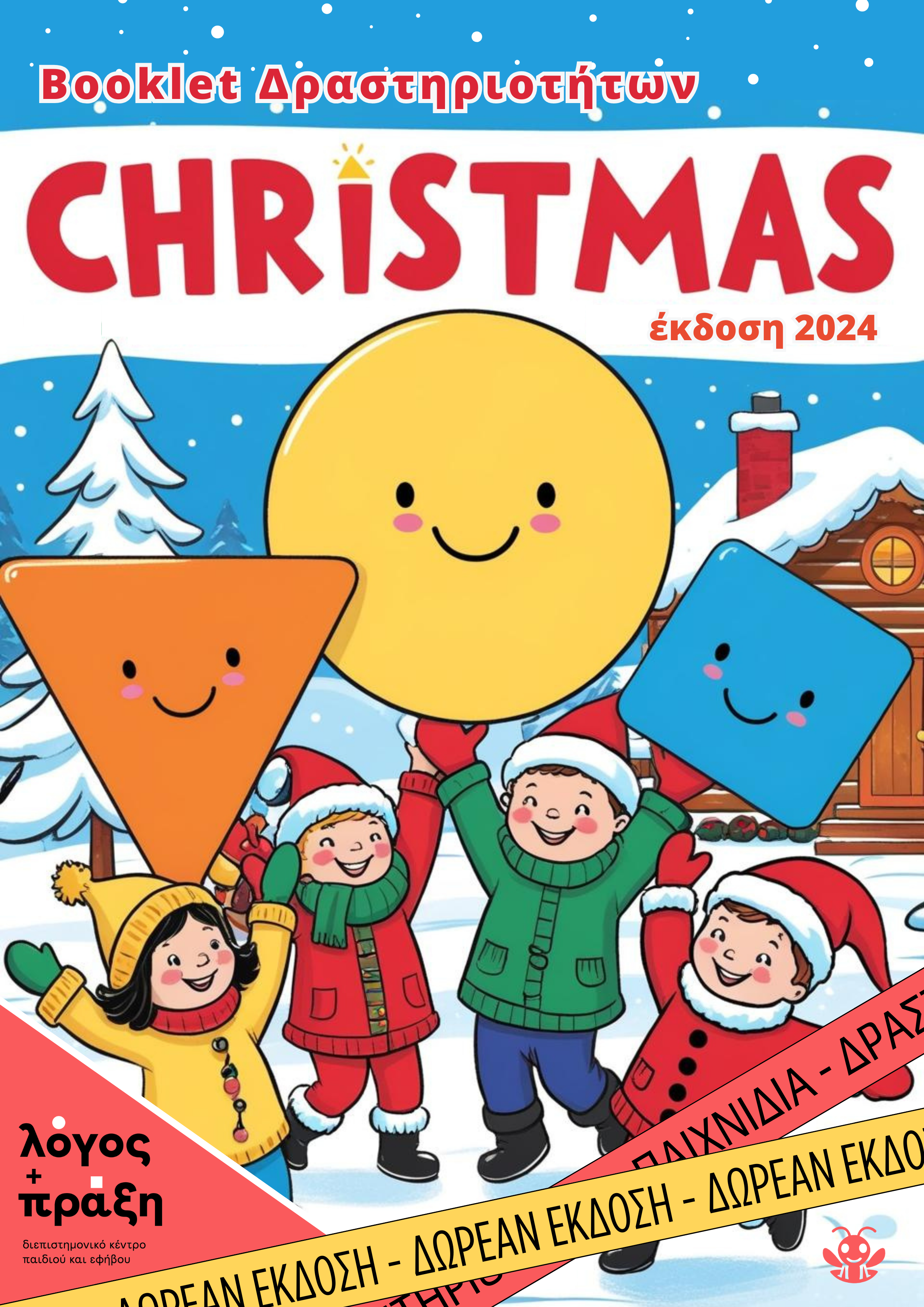 Χριστούγεννα